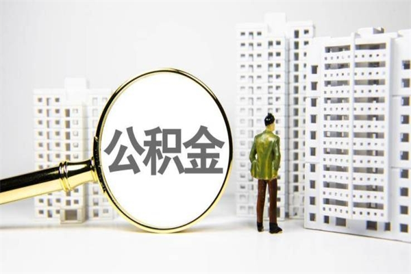 如东离职后公积金可以取钱么（离职后公积金能取出来吗?）